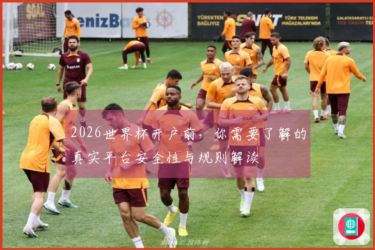 2026世界杯开户前，你需要了解的真实平台安全性与规则解读