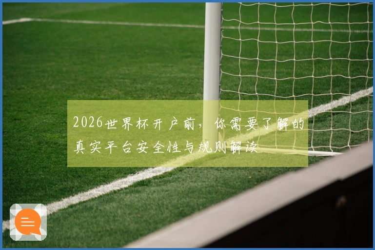 2026世界杯开户前，你需要了解的真实平台安全性与规则解读