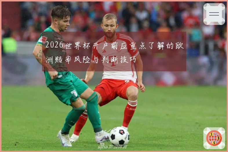2026世界杯开户前应重点了解的欧洲赔率风险与判断技巧