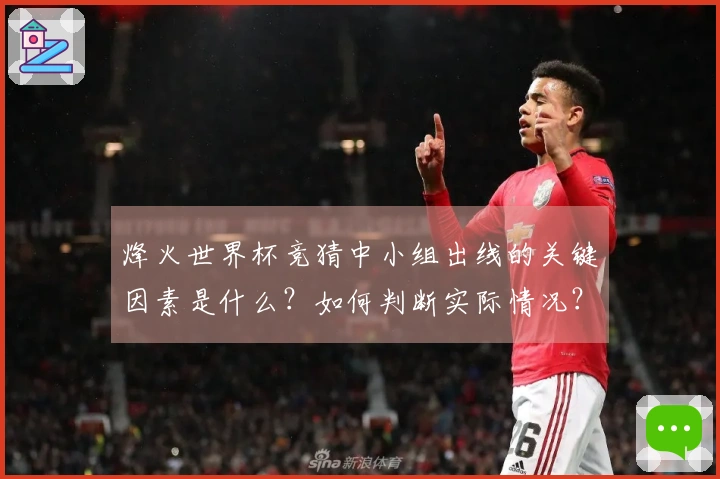 烽火世界杯竞猜中小组出线的关键因素是什么?如何判断实际情况?