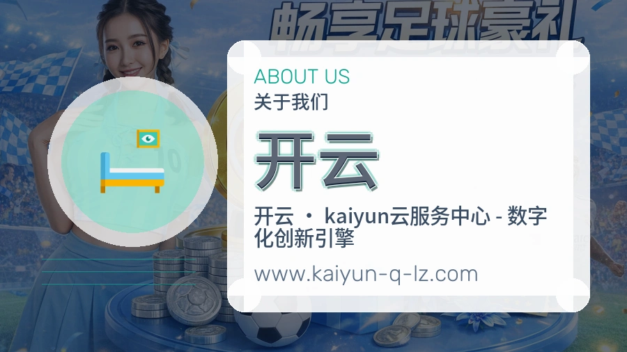 开云 体育赛事与数据服务平台